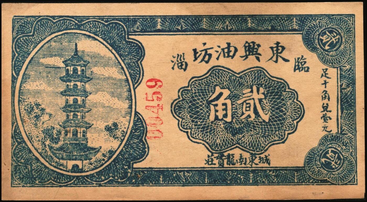 宜和2025年秋季拍卖 纸币 山东钱庄票一组6枚，其中：临淄①东兴永伍分；②东兴油坊贰角；文登县③德盛堂壹佰文；④仁聚永1930年贰角；⑤成顺堂1931年贰角；⑥保和堂1932年贰角；五至九八品