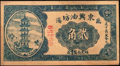 宜和2025年秋季拍卖 纸币 山东钱庄票一组6枚，其中：临淄①东兴永伍分；②东兴油坊贰角；文登县③德盛堂壹佰文；④仁聚永1930年贰角；⑤成顺堂1931年贰角；⑥保和堂1932年贰角；五至九八品