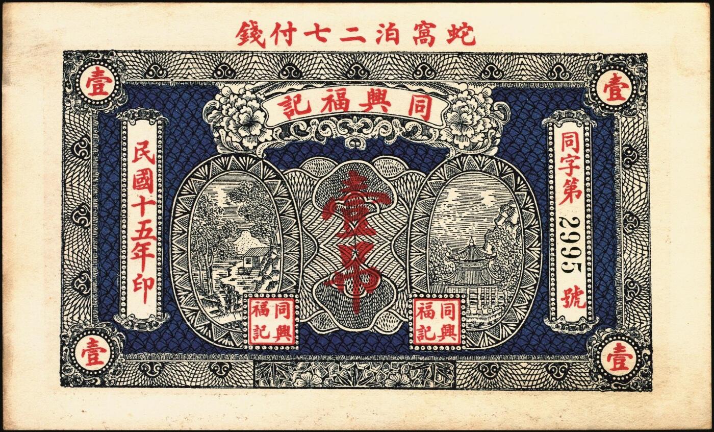 宜和2025年秋季拍卖 纸币 民国时期山东钱庄票一组7枚，其中：①黄山馆德泰昶1925年壹吊；棲邑②同兴福1926年壹吊；③新兴德1932年壹圆；④蓬莱·谦和盛1927年贰仟；⑤掖邑·东茂盛1929年叁吊；⑥荣成·同德号1929年壹圆；⑦烟台·同祥公司壹圆；九五至九八品