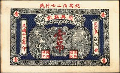 宜和2025年秋季拍卖 纸币 民国时期山东钱庄票一组7枚，其中：①黄山馆德泰昶1925年壹吊；棲邑②同兴福1926年壹吊；③新兴德1932年壹圆；④蓬莱·谦和盛1927年贰仟；⑤掖邑·东茂盛1929年叁吊；⑥荣成·同德号1929年壹圆；⑦烟台·同祥公司壹圆；九五至九八品