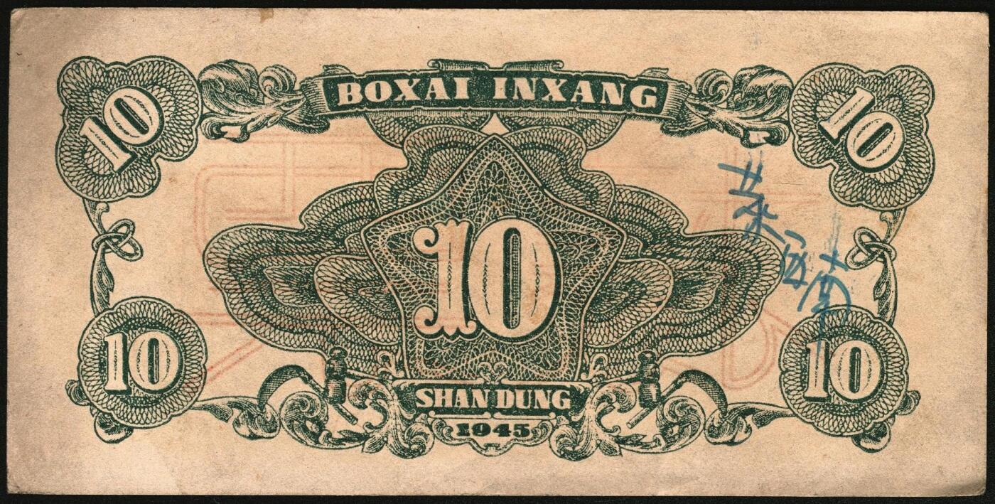 宜和2025年秋季拍卖 纸币 北海银行一组4枚，其中：①1944年蓝色灌溉图伍圆背面票样，英文地名错印成“GIAO DUNG”（胶东），Pick#S3563；②1944年红色房屋图拾圆背面票样，加印“农”字，Pick#S3565A；③④1945年蓝色海滨公路图拾圆背面票样2枚，Pick#S3582b；七五至九品