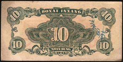 宜和2025年秋季拍卖 纸币 北海银行一组4枚，其中：①1944年蓝色灌溉图伍圆背面票样，英文地名错印成“GIAO DUNG”（胶东），Pick#S3563；②1944年红色房屋图拾圆背面票样，加印“农”字，Pick#S3565A；③④1945年蓝色海滨公路图拾圆背面票样2枚，Pick#S3582b；七五至九品