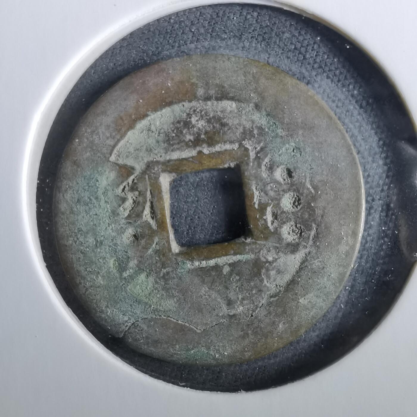 沼泽如烟--第960场 康熙通宝