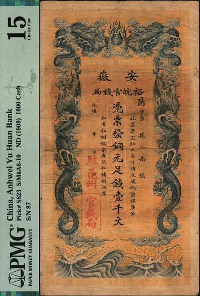 宜和2025年秋季拍卖 纸币 光绪三十二年（1906年）安徽裕皖官钱局铜元足钱壹千文，阳字号，加盖“驻亳州”地名，背面印安徽巡抚恩铭签发布告；PMG 15