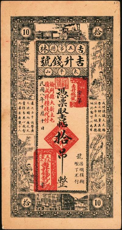 宜和2025年秋季拍卖 纸币 吉林钱庄票一组3枚：五常县①天升粮栈1916年官帖贰拾吊，上印《千字文》；②吉升钱号1919年吉帖拾吊；③德惠县天成德1918年拾吊；原票，八至九八品