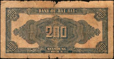 宜和2025年秋季拍卖 纸币 民国三十三年（1944年）北海银行蓝黑色锄地图贰百圆2枚，山东地名，双字轨，Pick#S3574；五至六品