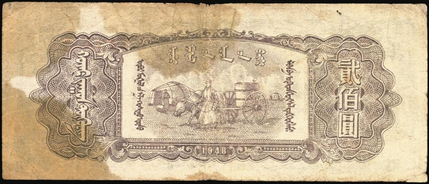 宜和2025年秋季拍卖 纸币 民国三十七年（1948年）内蒙古人民银行·内蒙旗县公私通用券（新蒙币）一组3枚：①贰百圆，Pick#S3494；②贰仟圆，Pick#S3498； ③壹万圆，Pick#S3506；六五至八品，有修