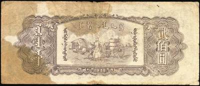 宜和2025年秋季拍卖 纸币 民国三十七年（1948年）内蒙古人民银行·内蒙旗县公私通用券（新蒙币）一组3枚：①贰百圆，Pick#S3494；②贰仟圆，Pick#S3498； ③壹万圆，Pick#S3506；六五至八品，有修