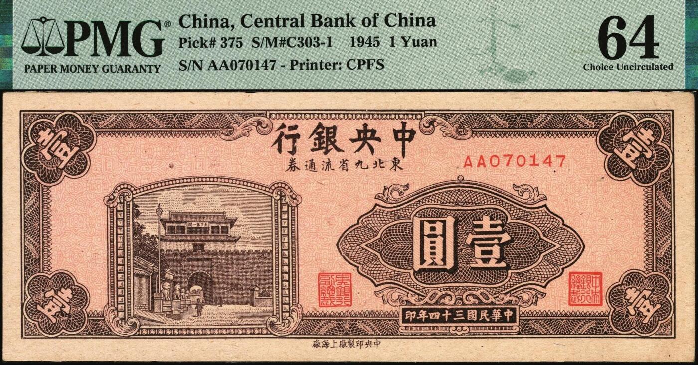宜和2025年秋季拍卖 纸币 民国三十四年（1945年）中央银行东北九省流通券壹圆、伍圆、拾圆一组3枚，中央印制厂上海厂；其中伍圆 PMG 65 EPQ，其余2枚 PMG 64，均为原票