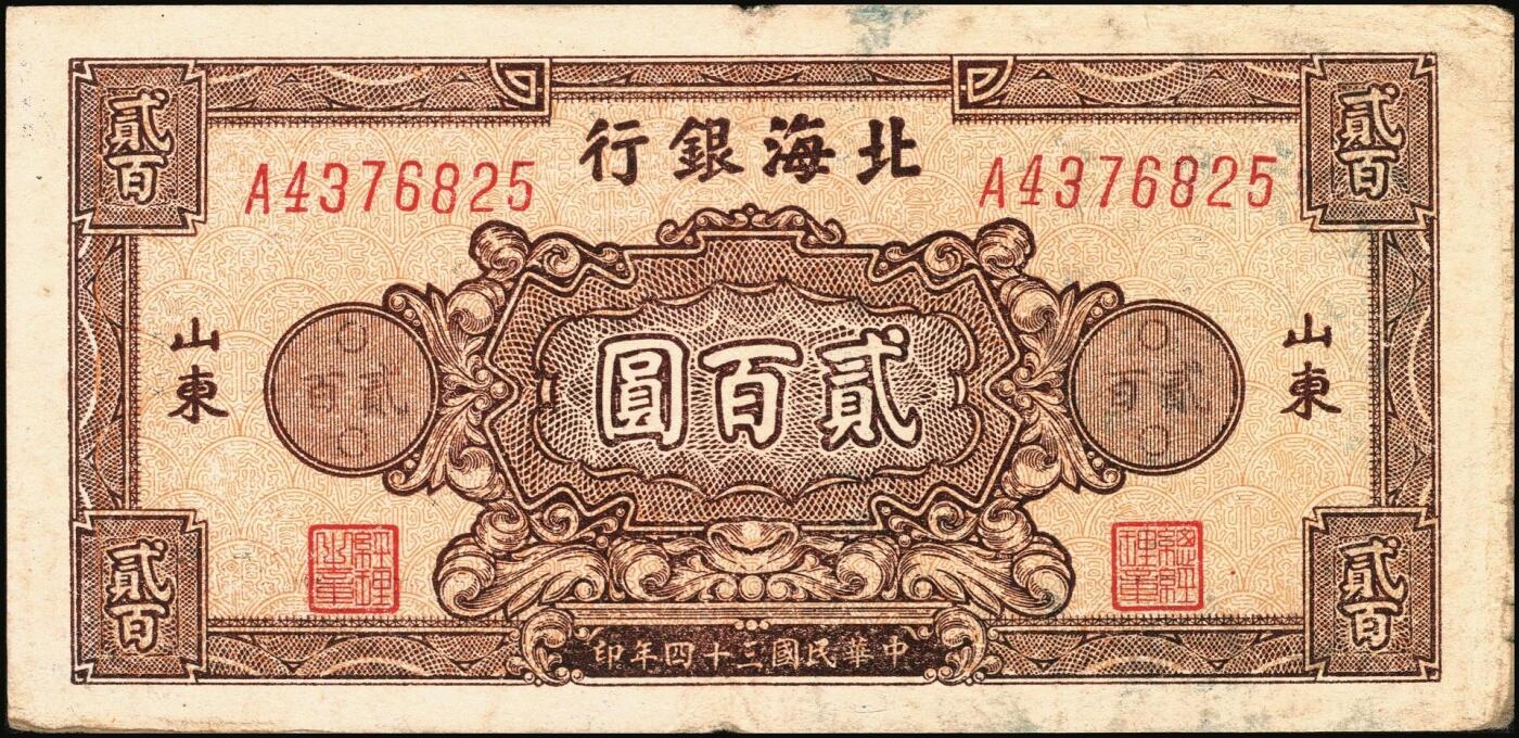 宜和2025年秋季拍卖 纸币 民国三十四年（1945年）北海银行棕色花纹图贰百圆6枚，背蓝色，山东地名，单字轨斜体7位号码，Pick#S3596；原票，六五至七五品