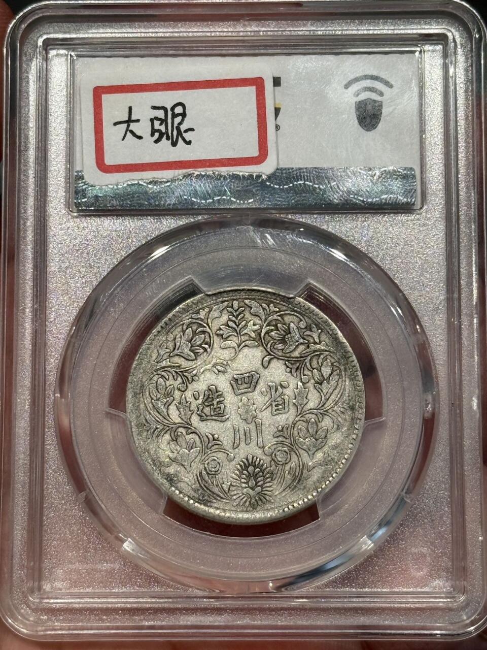 币然PCGS机制币专场第七场 PCGS XF40原味二期卢比名版 大眼鹰钩鼻