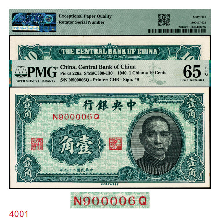 宜和2025年秋季拍卖 纸币 民国二十九年（1940年）中央银行中华版孙像壹角，前后字轨；旋转号900006，PMG英文专属注释，据统计每百万张仅有125张此类型号码，较为稀少；PMG 65 EPQ/Rotator Serial Number