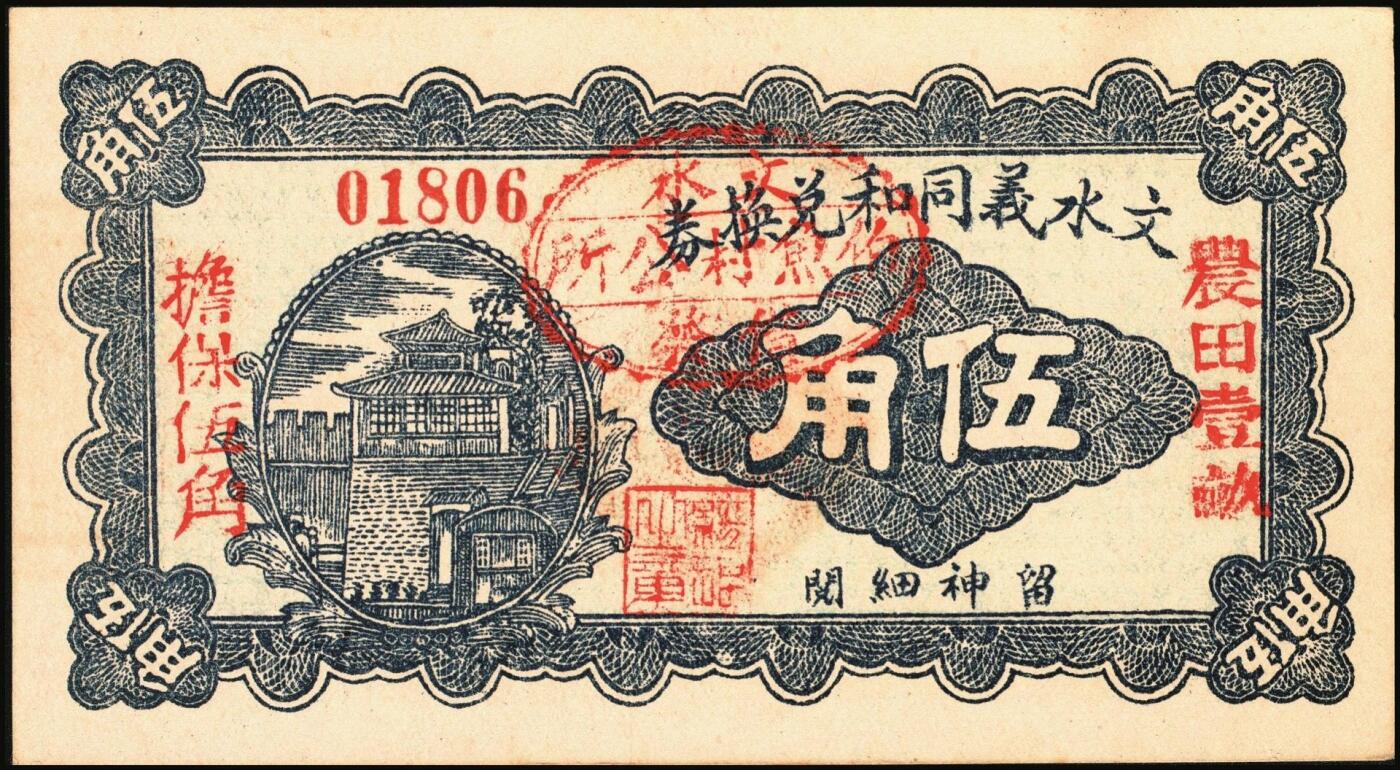 宜和2025年秋季拍卖 纸币 民国时期山西钱庄票一组5枚，其中：①1926年文水义同和兑换券改“伯鱼村公所”伍角；②③平遥林泉村洪聚庆1932年贰分、伍分；④离石孟门镇万盛长1933年壹角；⑤文水县下曲镇卫生医馆兑换券1938年壹角；六至九五品