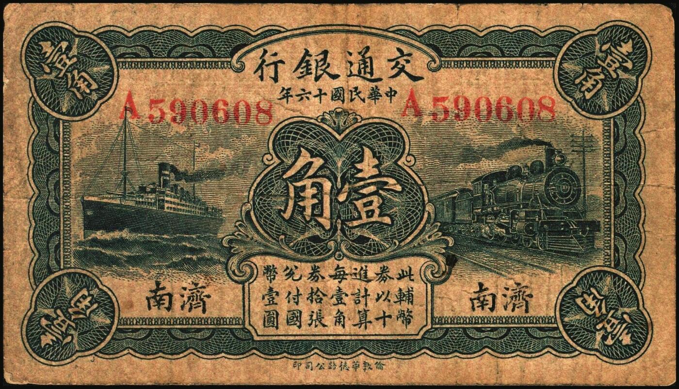 宜和2025年秋季拍卖 纸币 民国十六年（1927 年）交通银行华德路版蓝色壹角 2 枚：单字轨，青岛地名、济南地名各 1 枚，卢学溥·李钟楚签名，Pick#141b；七品至九品