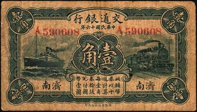 宜和2025年秋季拍卖 纸币 民国十六年（1927 年）交通银行华德路版蓝色壹角 2 枚：单字轨，青岛地名、济南地名各 1 枚，卢学溥·李钟楚签名，Pick#141b；七品至九品