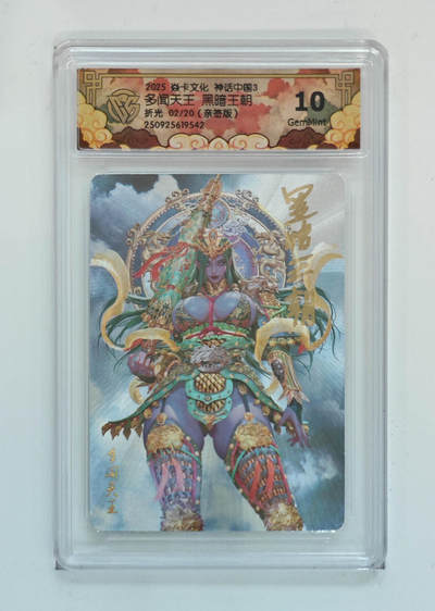 阳大大卡牌拍卖第94期（持续收拍品，周六晚上九点截拍，进群福利早知道） - 【亲签次编】焱卡文化 神话中国3 黑暗王朝 多闻天王 亲签限编02/20