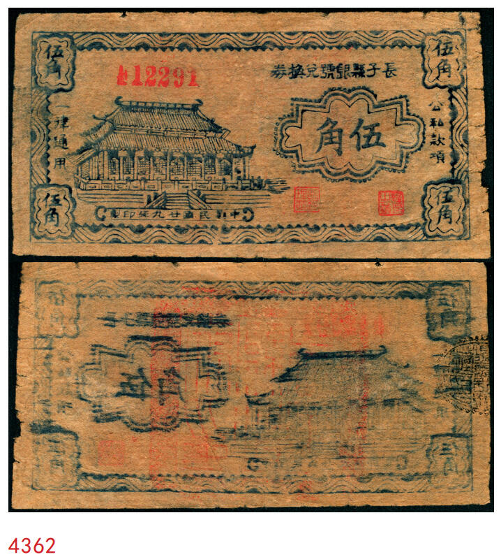 宜和2025年秋季拍卖 纸币 民国二十九年（1940年）长子县银号兑换券伍角，晋东南抗日根据地纸币；原票，八五品