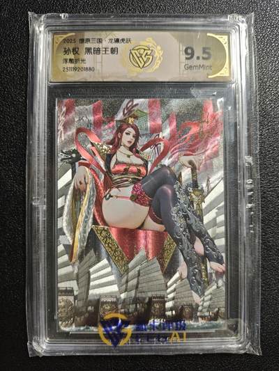 天玑星卡拍第161期《1.15周四截拍》持续收拍收评中 满赠卡需备注 - 焱卡文化 燎原三国 黑暗王朝 孙权 浮雕折光 CCG9.5