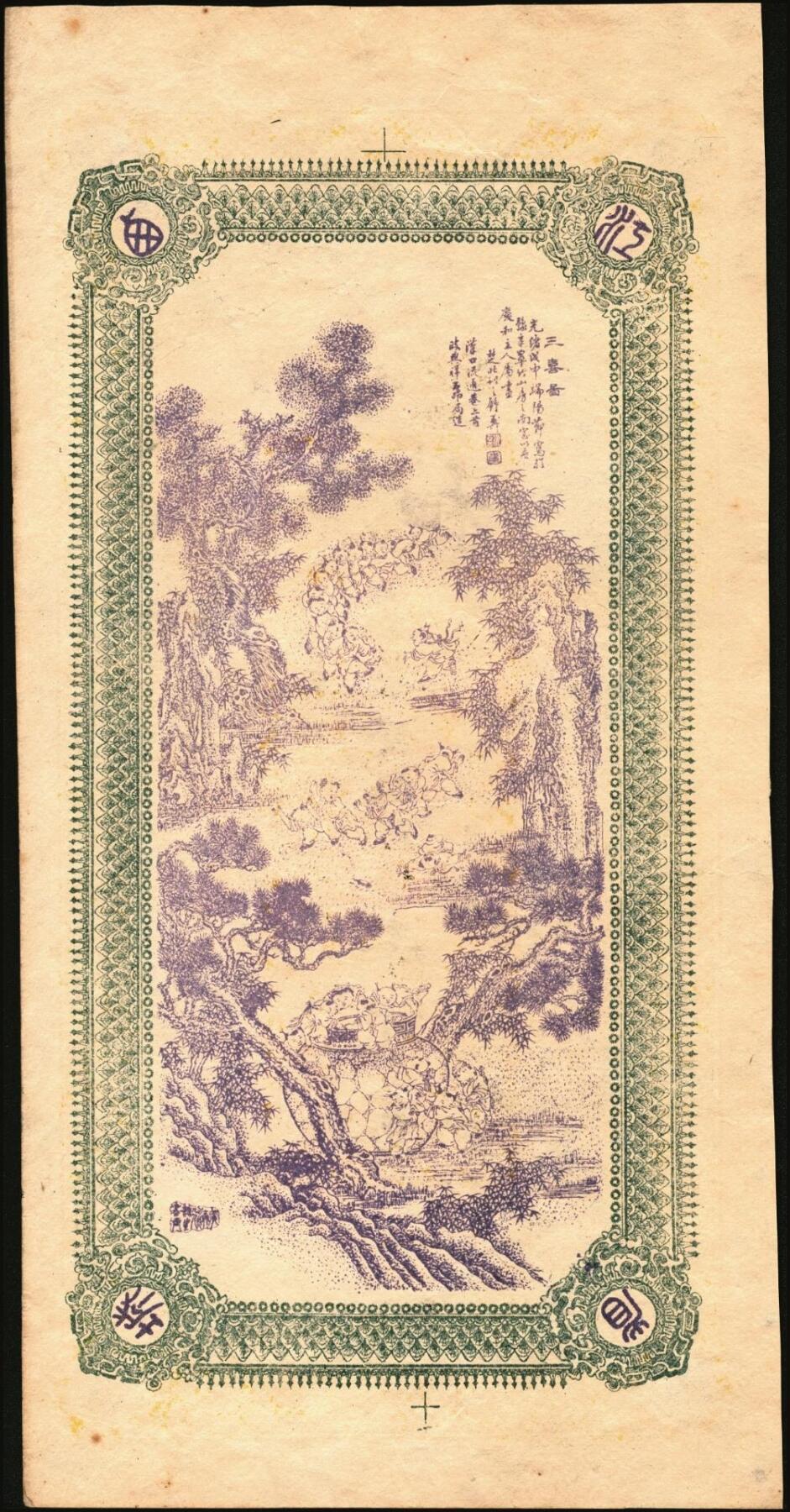 宜和2025年秋季拍卖 纸币 光绪年月·江西（南昌）广内西大街·庆和·九五典钱壹仟文，面印双鹤与松鼠葡萄图，背印三喜图，富含传统文化元素，喜庆吉祥；原票，九品