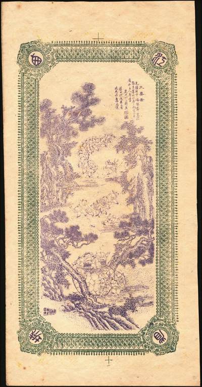 宜和2025年秋季拍卖 纸币 光绪年月·江西（南昌）广内西大街·庆和·九五典钱壹仟文，面印双鹤与松鼠葡萄图，背印三喜图，富含传统文化元素，喜庆吉祥；原票，九品