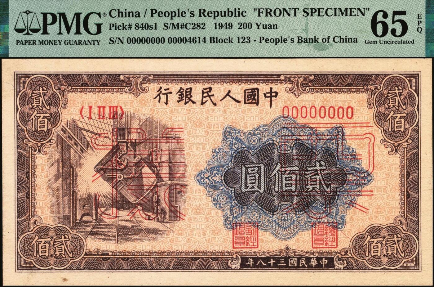 宜和2025年秋季拍卖 纸币 1949年第一版人民币“炼钢”贰佰圆单面票样，正背共2枚，上海印钞厂印制；均为PMG 65 EPQ，均为冠军分，仅3对