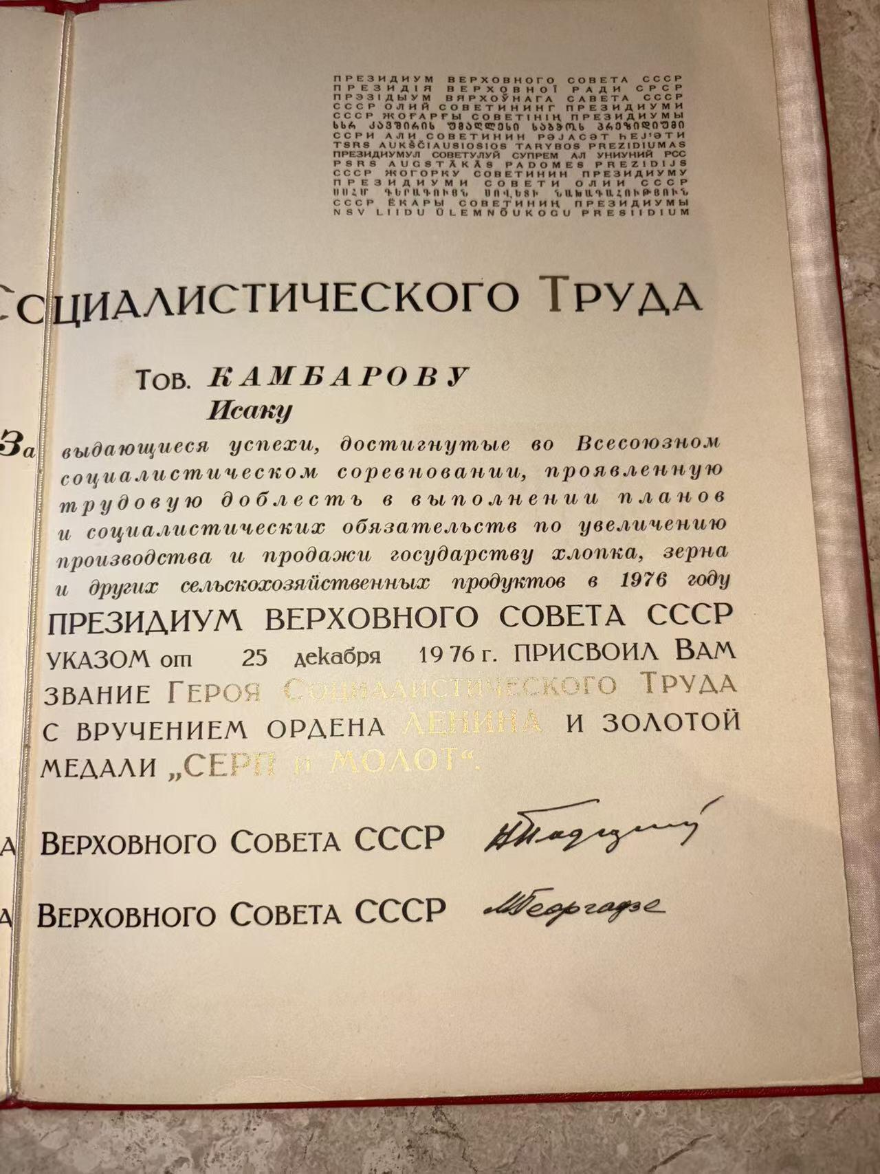 盛世勋华——号角文化勋章邮票专场拍卖第299期 苏联劳动英雄（小金星）大小证书一套三本，包括 1976年12月25日授予坎巴罗夫·伊萨克（乌兹别克棉花工头 1976年在数次完成打破棉花生产计划获得）小金星奖章编号：18716 尼古拉·波德戈尔尼签名 （这人数次打破棉花生产记录 估计和棉花案有关），苏联劳动英雄和列宁勋章证书 小金星奖章编号：18716 列宁勋章编号：426889 