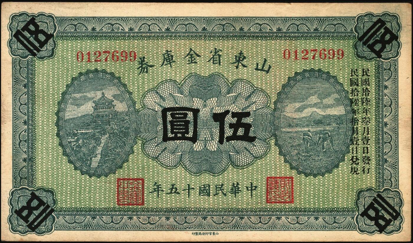 宜和2025年秋季拍卖 纸币 民国十五年（1926年）山东省金库券壹圆、伍圆、拾圆各1枚，加印“民国拾陆年陆月壹日发行，民国拾柒年壹月壹日兑现”，奉系张宗昌发行；原票，八五至九五品