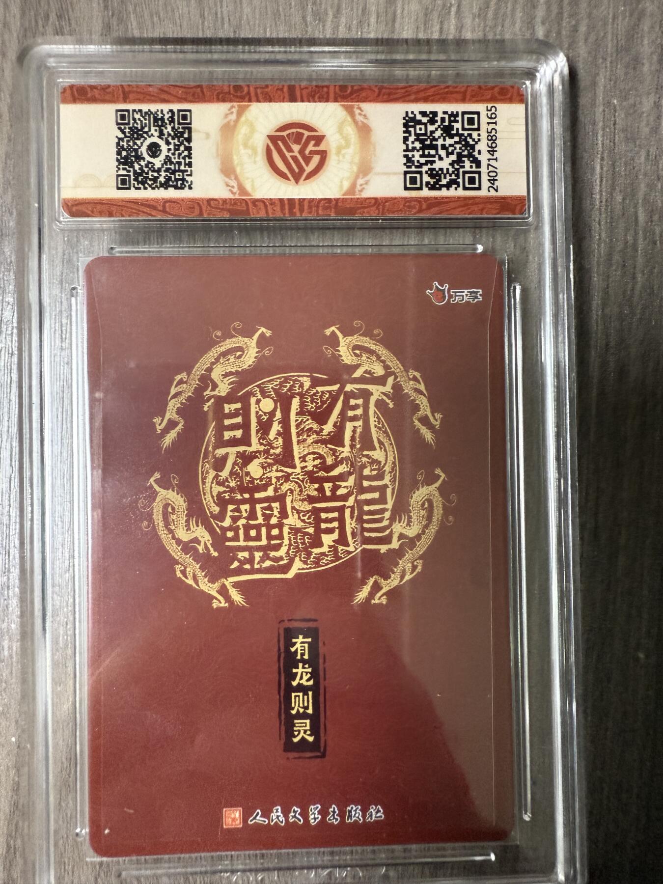 阳大大卡牌拍卖第94期（持续收拍品，周五晚上九点截拍，进群福利早知道） 万享  人文 有龙则灵，彩闪，10分