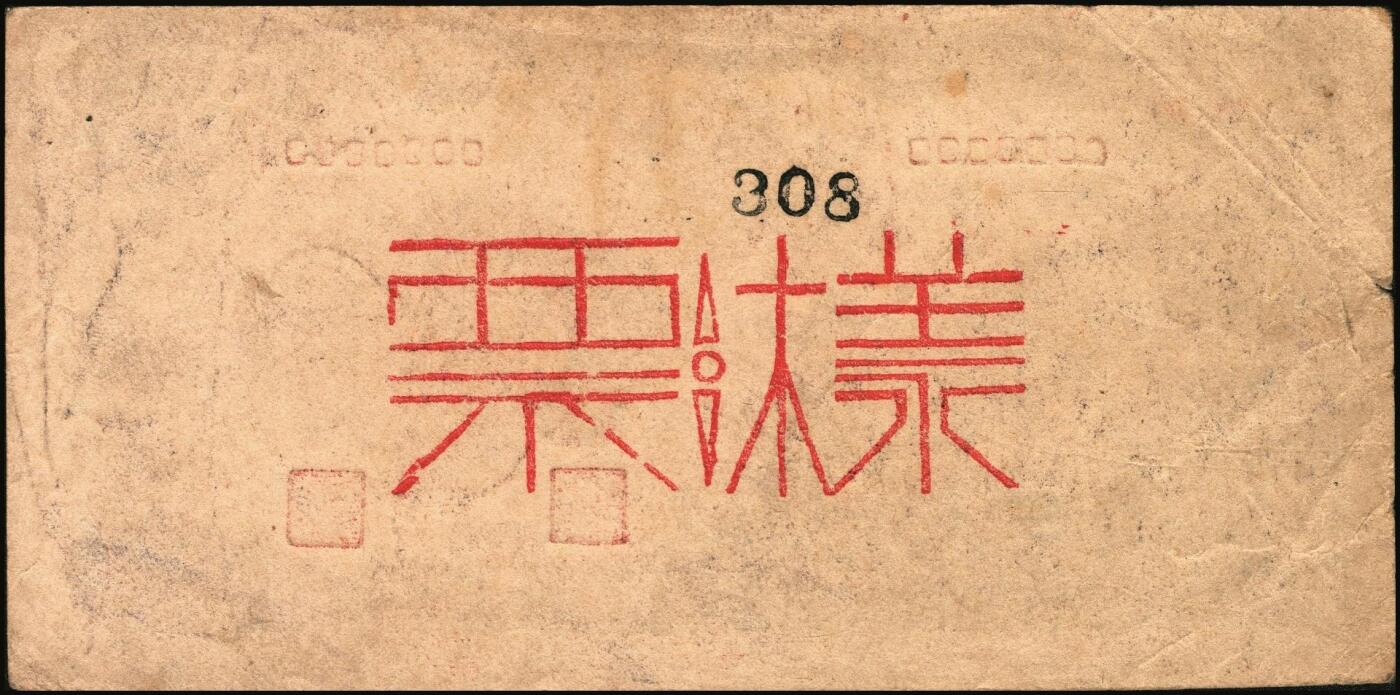 宜和2025年秋季拍卖 纸币 民国三十四年（1945年）北海银行蓝黑色左山景图壹百圆单面票样，正背共2枚，山东地名，背印红字英文“New democracy Free China”（即“新民主自由中国”），Pick#S3591Bas；八五品