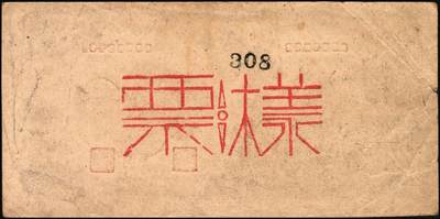 宜和2025年秋季拍卖 纸币 民国三十四年（1945年）北海银行蓝黑色左山景图壹百圆单面票样，正背共2枚，山东地名，背印红字英文“New democracy Free China”（即“新民主自由中国”），Pick#S3591Bas；八五品