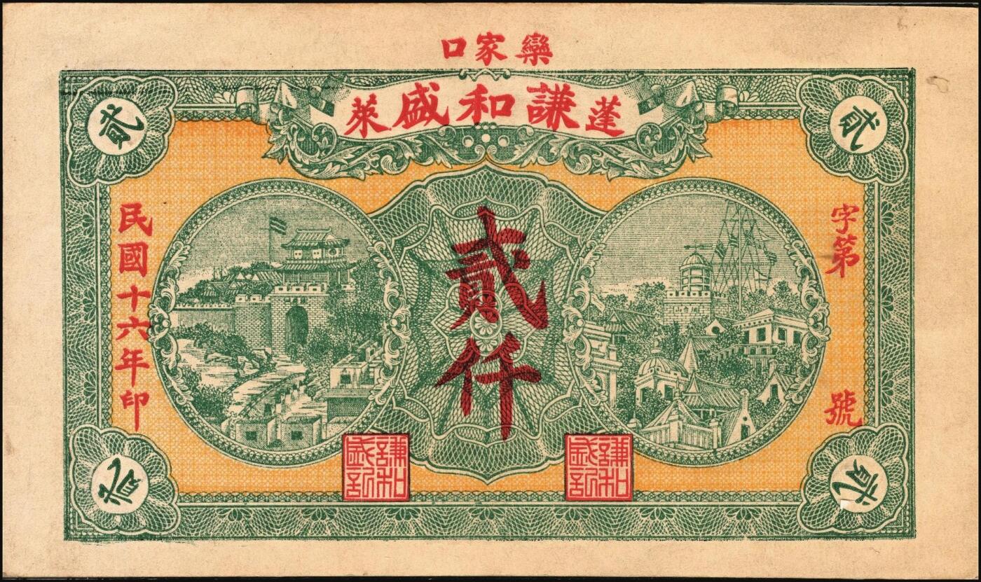 宜和2025年秋季拍卖 纸币 民国时期山东钱庄票一组7枚，其中：①黄山馆德泰昶1925年壹吊；棲邑②同兴福1926年壹吊；③新兴德1932年壹圆；④蓬莱·谦和盛1927年贰仟；⑤掖邑·东茂盛1929年叁吊；⑥荣成·同德号1929年壹圆；⑦烟台·同祥公司壹圆；九五至九八品