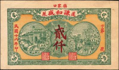 宜和2025年秋季拍卖 纸币 民国时期山东钱庄票一组7枚，其中：①黄山馆德泰昶1925年壹吊；棲邑②同兴福1926年壹吊；③新兴德1932年壹圆；④蓬莱·谦和盛1927年贰仟；⑤掖邑·东茂盛1929年叁吊；⑥荣成·同德号1929年壹圆；⑦烟台·同祥公司壹圆；九五至九八品