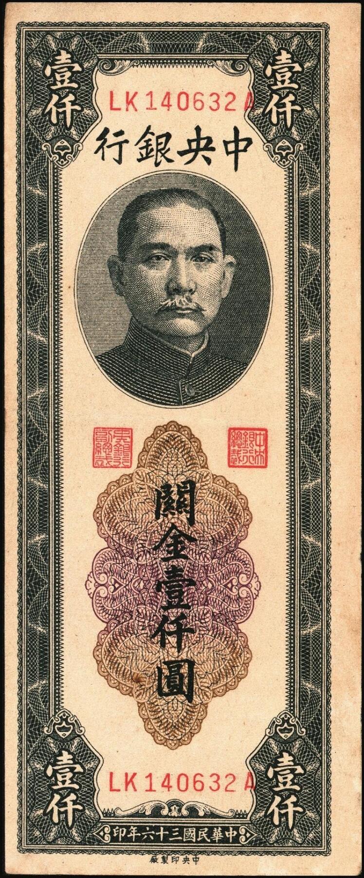 宜和2025年秋季拍卖 纸币 民国三十六年（1947年）中央银行关金中央厂壹仟圆一组5枚，Pick#339c，此券另有大业版与中华版；原票，八五至九八品