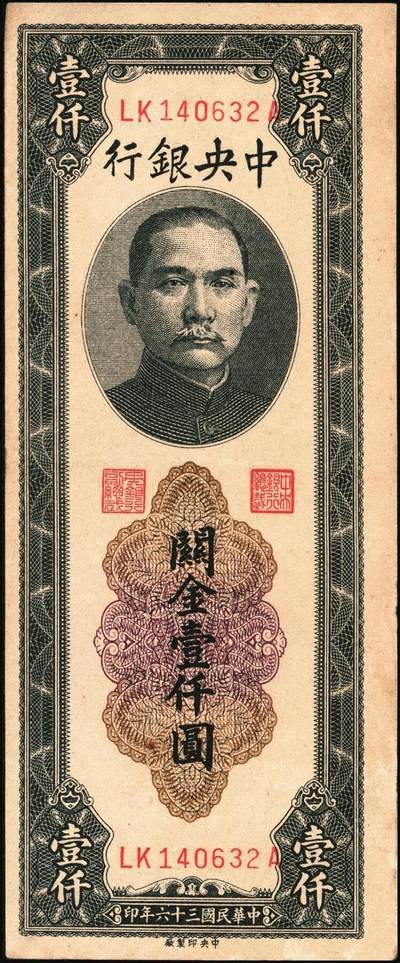 宜和2025年秋季拍卖 纸币 民国三十六年（1947年）中央银行关金中央厂壹仟圆一组5枚，Pick#339c，此券另有大业版与中华版；原票，八五至九八品