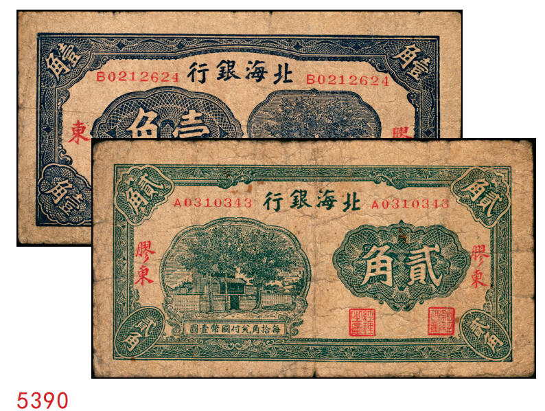 宜和2025年秋季拍卖 纸币 北海银行（1938年）蓝色壹角（Pick#S3541）、绿色贰角（Pick#S3541Ba）各1枚，火神阁图，胶东地名；原票，七至七五品