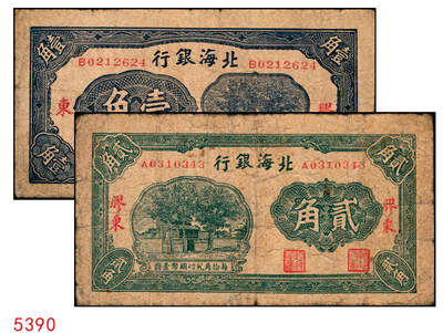 宜和2025年秋季拍卖 纸币 - 北海银行（1938年）蓝色壹角（Pick#S3541）、绿色贰角（Pick#S3541Ba）各1枚，火神阁图，胶东地名；原票，七至七五品