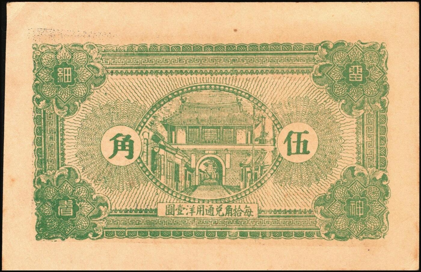 宜和2025年秋季拍卖 纸币 山东钱庄票一组5枚，其中：①棲邑（棲霞县）鸿祥永1927年通用市钱壹吊文；文登县②宝山堂壹角；③福兴茂伍角；④文登信用流通券1939年壹圆；⑤牟平十区孤山乡临时救济券1940年壹圆；七至九八品
