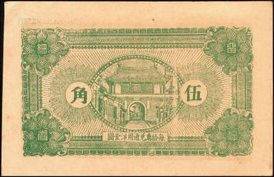 宜和2025年秋季拍卖 纸币 山东钱庄票一组5枚，其中：①棲邑（棲霞县）鸿祥永1927年通用市钱壹吊文；文登县②宝山堂壹角；③福兴茂伍角；④文登信用流通券1939年壹圆；⑤牟平十区孤山乡临时救济券1940年壹圆；七至九八品