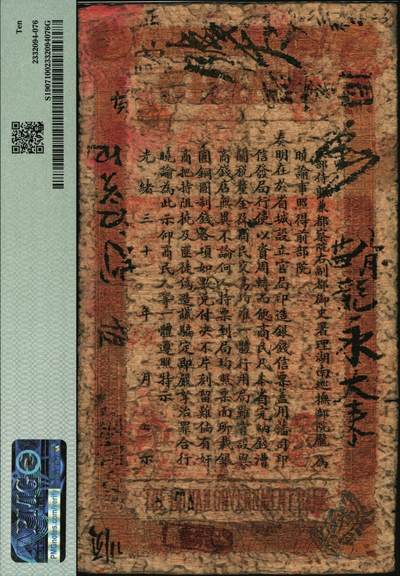 宜和2025年秋季拍卖 纸币 光绪丙午年（1906年）湖南官钱局当十紫铜圆壹百枚，建字号，年份下加盖“湖南官钱局”字样，背面印湖南巡抚庞鸿书签发布告；PMG 10