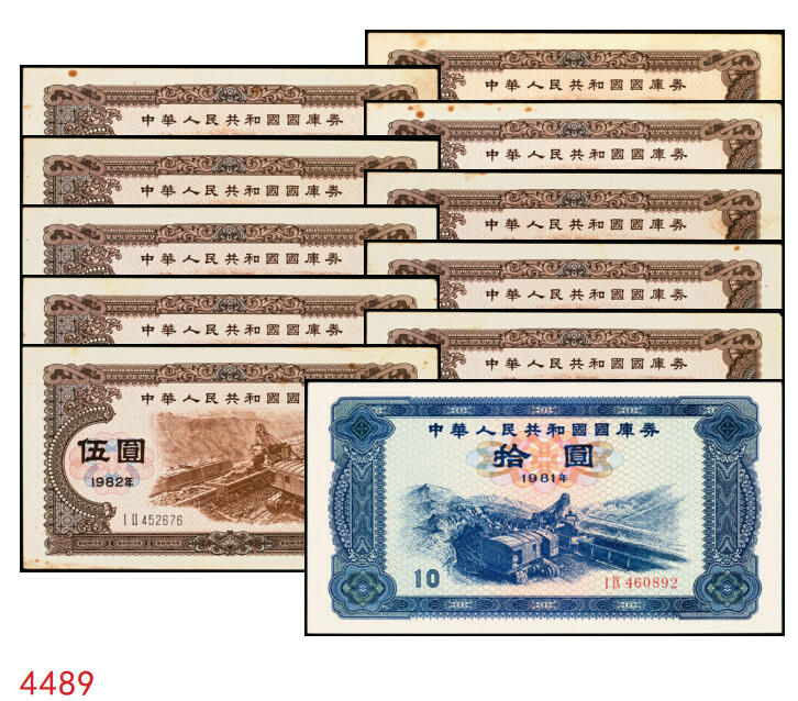 宜和2025年秋季拍卖 纸币 中华人民共和国国库券11枚：1981年拾圆1枚、1982年伍圆10枚；八品至全新