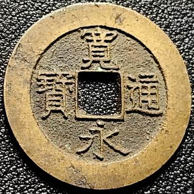 泉币菌-第168场- 精品福利场 - 精挑极美 日本宽永通宝背21水 28×1.2mm