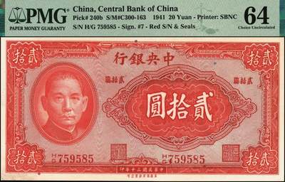宜和2025年秋季拍卖 纸币 民国纸币一组4枚，其中：中央银行①1939年美商永宁版壹分，长厂名版，前后字轨，PMG 64 EPQ；②1940年中华版孙像壹角，单字轨，PMG 64 EPQ；③1941年保安版贰拾圆，红号码职章，李骏耀·田亦民黑色大签名，PMG 64；中国农民银行④1941年德纳罗版伍圆，背清北陵隆恩殿图，双字轨中号码券，CMG 68 EPQ