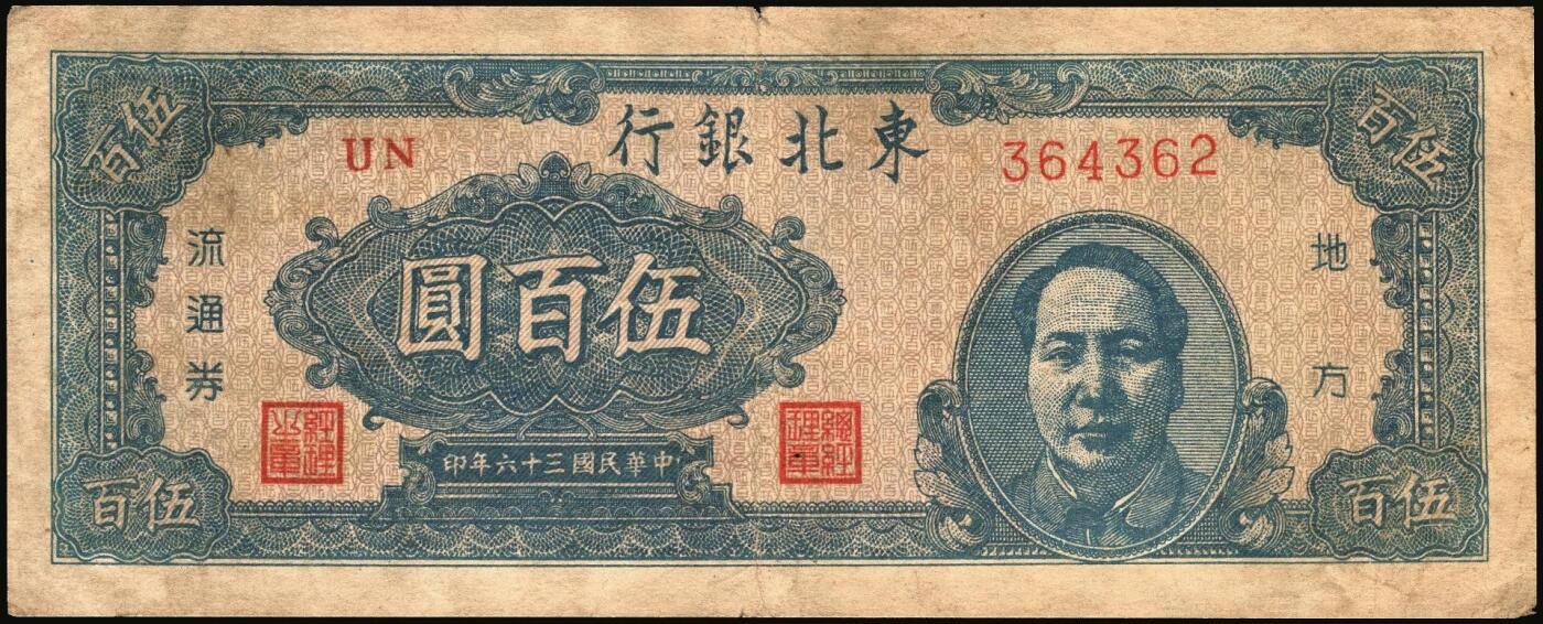 宜和2025年秋季拍卖 纸币 民国三十六年（1947年）东北银行地方流通券乙种伍百圆6枚，右侧蓝色毛泽东像，东北军区后勤部工业处印制，其中3枚冠号带括弧，Pick#S3752；六至八品