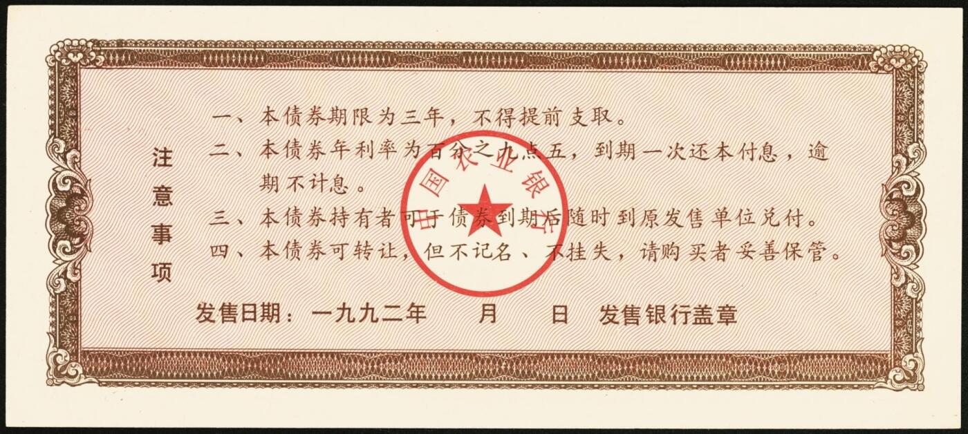 宜和2025年秋季拍卖 纸币 中国农业银行债券，1985年壹佰圆1枚、1992年壹佰圆、伍佰圆各1枚，全新