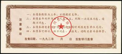 宜和2025年秋季拍卖 纸币 中国农业银行债券，1985年壹佰圆1枚、1992年壹佰圆、伍佰圆各1枚，全新