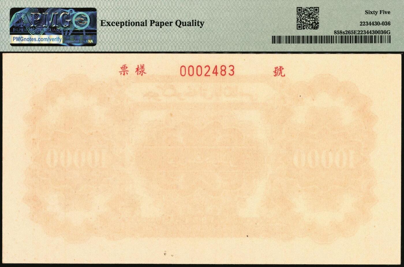 宜和2025年秋季拍卖 纸币 1951年第一版人民币维文版“骆驼队”壹万圆单面票样，正背共2枚，上海印钞厂印制；均为亚军分PMG 65 EPQ，一版币四大天王之一，