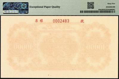 宜和2025年秋季拍卖 纸币 1951年第一版人民币维文版“骆驼队”壹万圆单面票样，正背共2枚，上海印钞厂印制；均为亚军分PMG 65 EPQ，一版币四大天王之一，