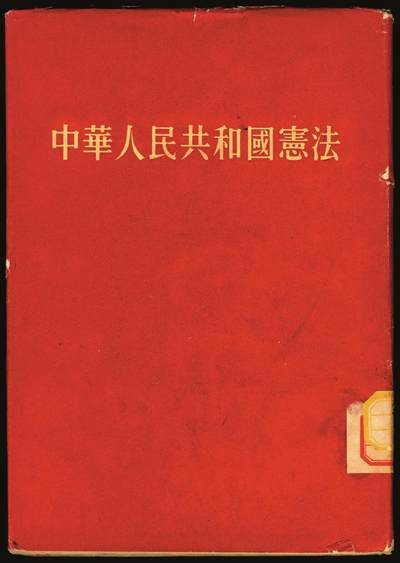 宜和2025年秋季拍卖 纸币 1954年，中华人民共和国第一版宪法
