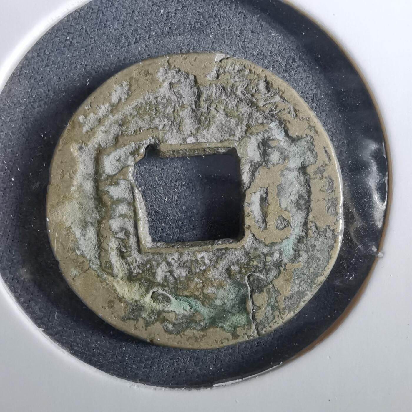 沼泽如烟--第960场 咸丰通宝