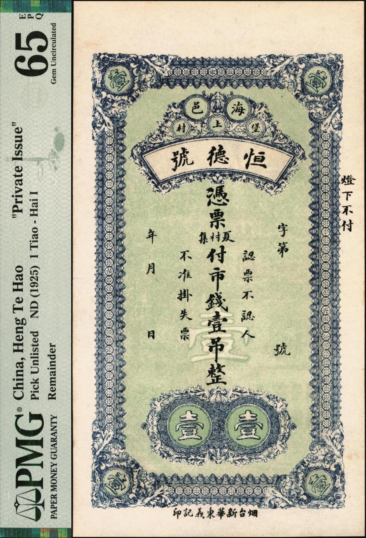 宜和2025年秋季拍卖 纸币 民国（山东海阳）恒德号市钱壹吊；PMG 65 EPQ